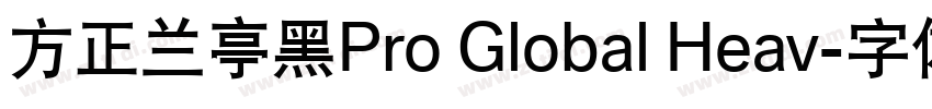 方正兰亭黑Pro Global Heav字体转换